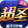 超圣棋牌二维码 v1.0.0 安卓版