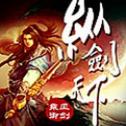 纵剑天下变态版 v1.2.0 安卓版