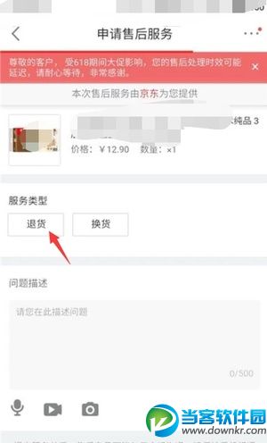 京东app退货怎么操作