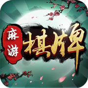 新麻游棋牌 v1.0 安卓版