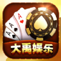 大禹娱乐棋牌 v2.1 安卓版