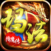 玛法降魔传变态版 v1.1 安卓版