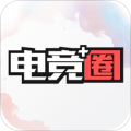 电竞圈 v2.8.1 安卓版