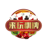 来玩棋牌