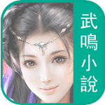 武鸣免费小说 v4.9.100 安卓版