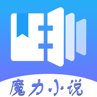 魔力小说 v1.3.4 安卓版
