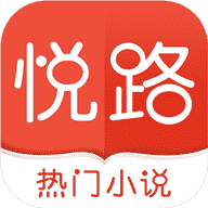 悦路小说 v1.2.5 安卓版