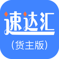 速达汇货主版 v1.0 安卓版