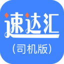 速达汇司机版 v1.3.1 安卓版