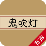 听书鬼吹灯 v1.0.17 安卓版 