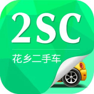 2SC花乡二手车 v2.1.3 安卓版