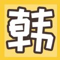 魔性韩漫 v1.0 安卓版