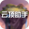 云顶助手 v1.0 安卓版