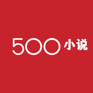 500小说 v4.2.2 安卓版