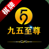 九五至尊棋牌 v1.0 IOS版