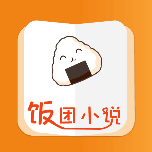 饭团小说 v6.3.1 安卓版