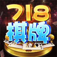 718娱乐棋牌 v1.0 安卓版