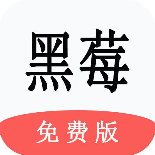 黑莓小说 v1.1.2 破解版