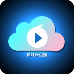 彩虹云点播 v1.68 安卓版