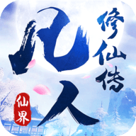 凡人修仙传仙界变态版 v1.0.0 安卓版