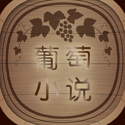 葡萄小说 v1.4.9 手机版