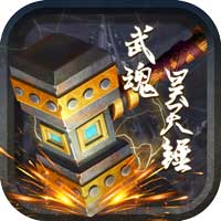 武魂昊天锤满v版 v1.0.0 安卓版