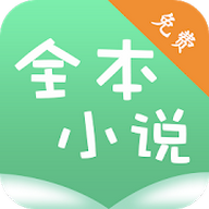 全本小说看书神器 v1.1 安卓版