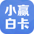 小赢白卡 v1.0.2 安卓版