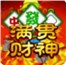 满贯财神麻将 v1.1.0 安卓版