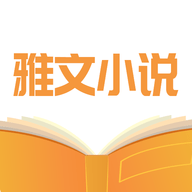 雅文小说 v1.1.2 安卓版