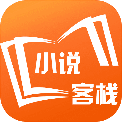 小说客栈 v1.0.0 安卓版