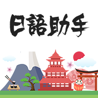 日语助手 v1.0.0 安卓版