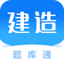 建造师题库通 v2.2.0 安卓版