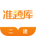 二级建造师准题库 v3.80 安卓版