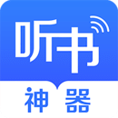 听书神器 v2.2.5 破解版