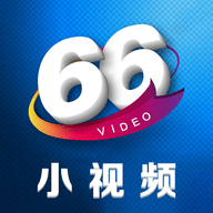 66小视频 v1.0 安卓版