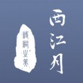 西江月 v2.0.1 安卓版