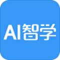 AI智学 v5.4.5 安卓版