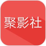 聚影社 v1.1.7 安卓版