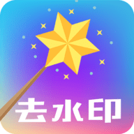 快捷去水印 v1.6 安卓版