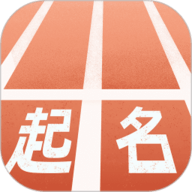 起跑线起名 v1.0.0 安卓版