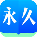 永久阅读器 v1.0 安卓版