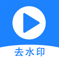 去水印王 v1.0 安卓版