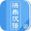 快乐汉语 v1.0.0 安卓版