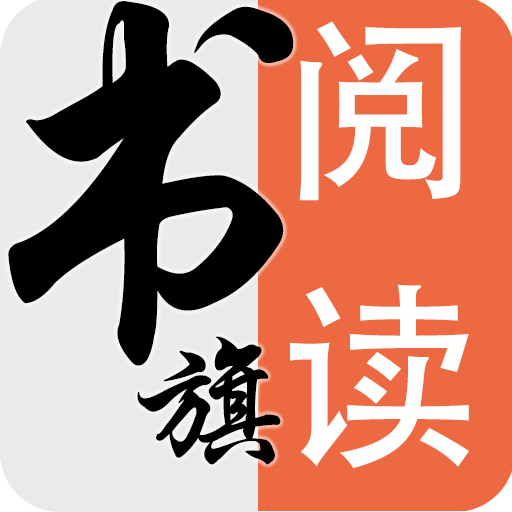 旗阅全本免费阅读小说 v1.0 安卓版