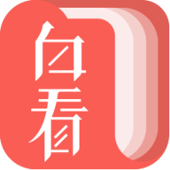 白看书免费小说 v2.0.3 安卓版