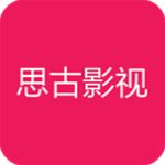 思古影视 v1.0.1 安卓版