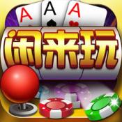 闲来玩棋牌 v1.0 安卓版