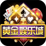 黄金娱乐棋牌 v1.0 安卓版