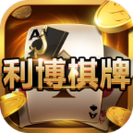 利博娱乐棋牌 v1.0 安卓版